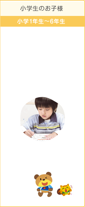 小学生のお子様