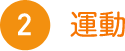 運動