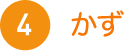 かず