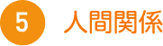 人間関係