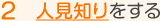 人見知りをする