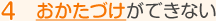 おかたづけができない