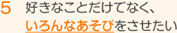 好きなことだけでなく、いろんなあそびをさせたい