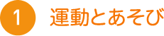 1 運動とあそび