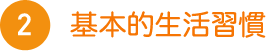 2 基本的生活習慣