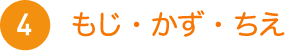 4 もじ・かず・ちえ