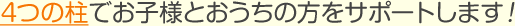 4つの柱でお子様とおうちの方をサポートします！