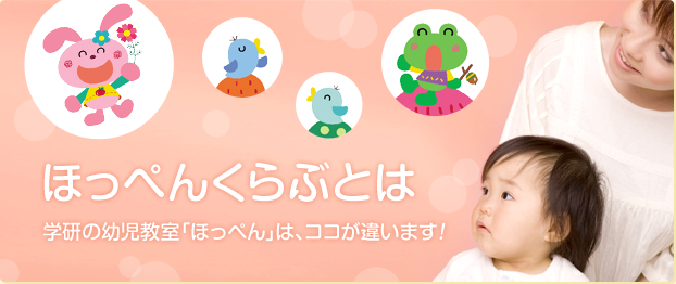 ほっぺんくらぶとは　学研の幼児教室「ほっぺん」は、ココが違います！