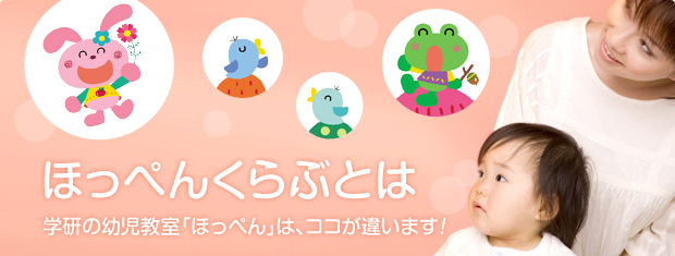 ほっぺんくらぶとは　学研の幼児教室「ほっぺん」は、ココが違います！