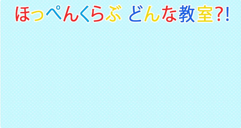 ほっぺんくらぶ　教室動画