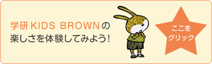 学研KIDS BROWNの楽しさを体験してみよう！