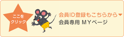 会員専用 MYページ
