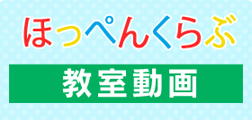 ほっぺんくらぶ　教室動画
