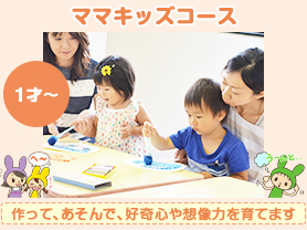 ママキッズコース