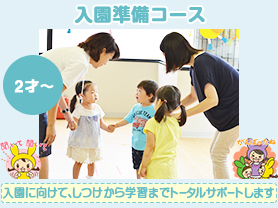 入園準備コース