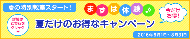 夏キャンペーン