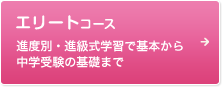 エリートコース 進度別・進級式学習で基本から中学受験の基礎まで