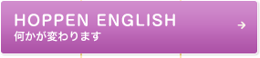 HOPPEN ENGLISH　何かが変わります