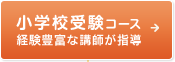 小学校受験コース 経験豊富な講師が指導