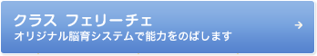 クラス フェリーチェ オリジナル脳育システムで能力をのばします