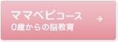 ママベビコース 0歳からの脳教育