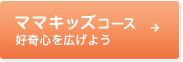 ママキッズコース 好奇心を広げよう