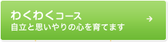 わくわくコース 自立と思いやりの心を育てます