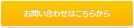 お問い合わせはこちらから