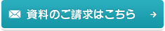 資料のご請求はこちら