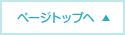 ページトップへ