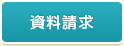 資料請求