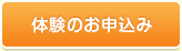 体験のお申込み