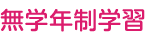 無学年制学習