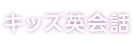 キッズ英会話