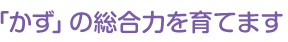 「かず」の総合力を育てます