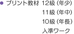 プリント教材 12級（年少）11級（年中）10級（年長） 入準ワーク
