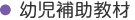 幼児補助教材