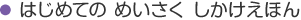 はじめてのめいさくしかけえほん