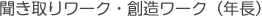 聞き取りワーク・創造ワーク（年長）