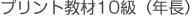 プリント教材10級（年長）