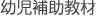 幼児補助教材