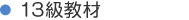 13級教材
