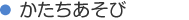 かたちあそび