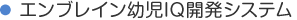 エンブレイン幼児IQ開発システム