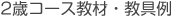 2歳コース教材・教具例