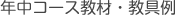 年中コース教材・教具例
