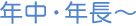 年中・年長～