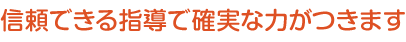 信頼できる指導で確実な力がつきます