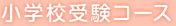 小学校受験コース