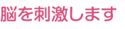 脳を刺激します